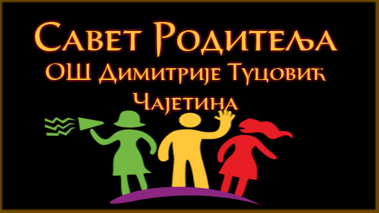 савет родитеља