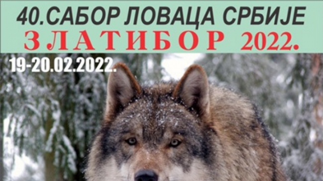 сабор ловаца