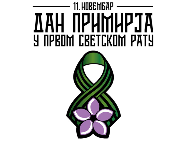 У петак 11. новембра обележава се Дан примирја у Првом светском рату 