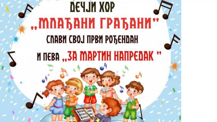Концерт дечјег хора "Млађани грађани"