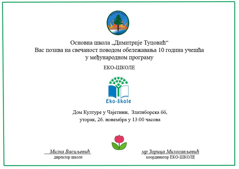 еко школа прослава