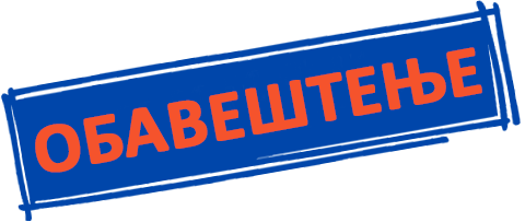 обавештење