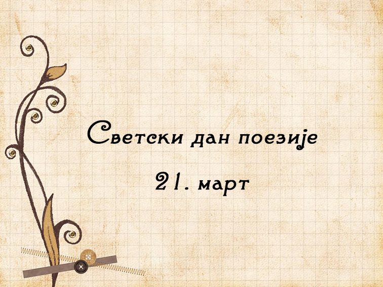 svetski dan poezije