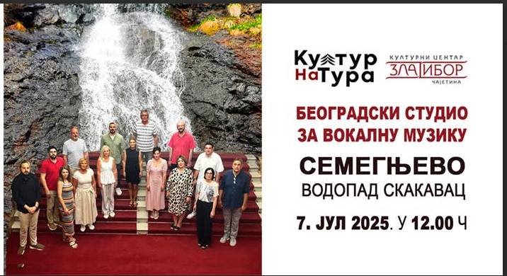 Овогодишња „Култур(на)тура”, као своју прву станицу, одабрала је водопад Скакавац, у селу Семегњеву Овогодишња „Култур(на)тура”, као своју прву станицу, одабрала је водопад Скакавац, у селу Семегњеву