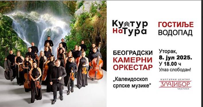 Концерт ,,Београдског камерног оркестра" на водопаду у Гостиљу Концерт ,,Београдског камерног оркестра" на водопаду у Гостиљу