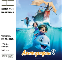 "Дечак делфин 2”  у биоскопу Дома културе у Чајетини "Дечак делфин 2”  у биоскопу Дома културе у Чајетини