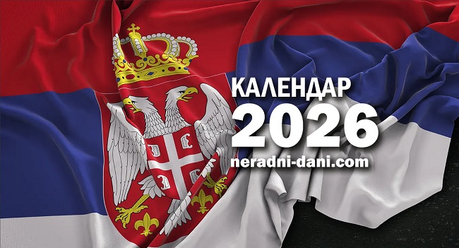 Србија календар 2026.
