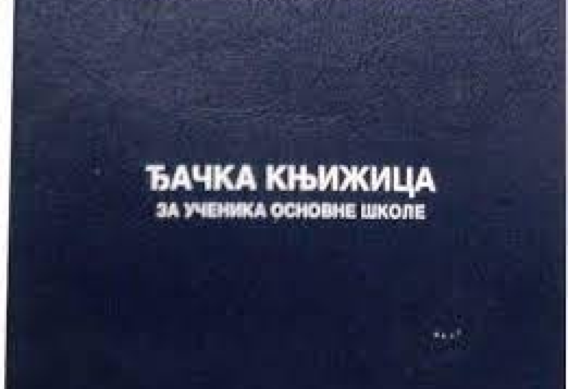 ђачка књижица 