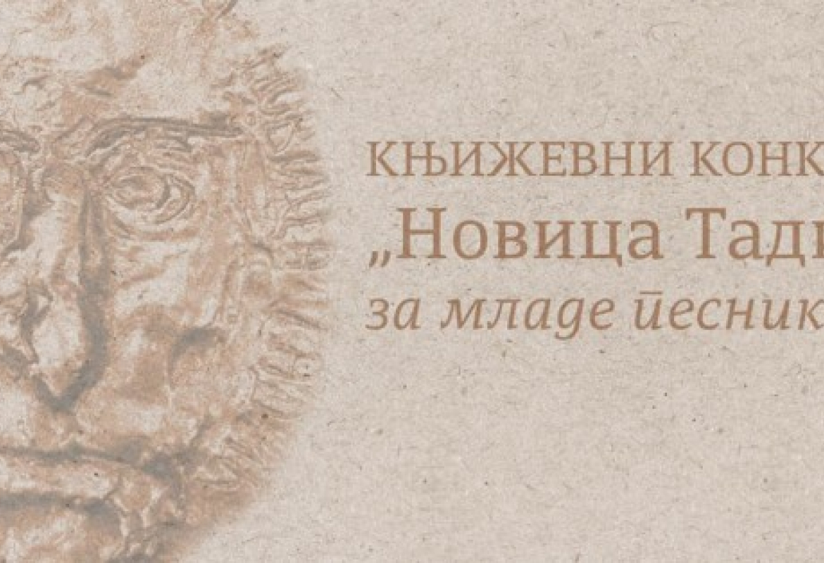 књижевни конкурс 