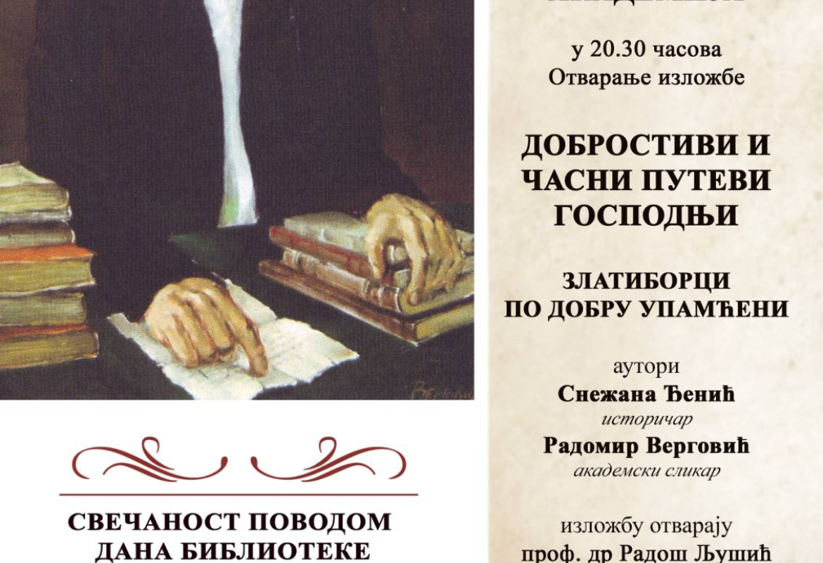 Дан Библиотеке