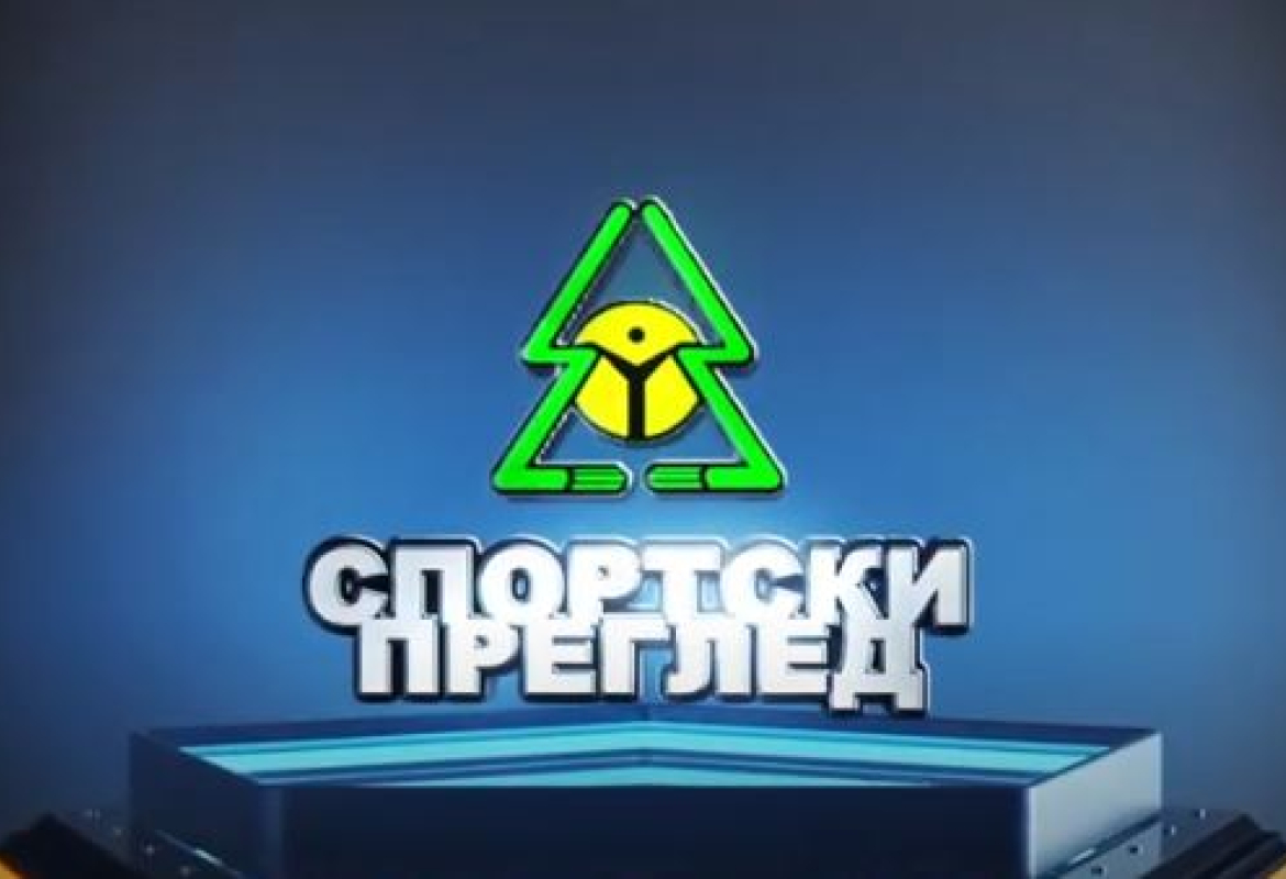 спорт.преглед