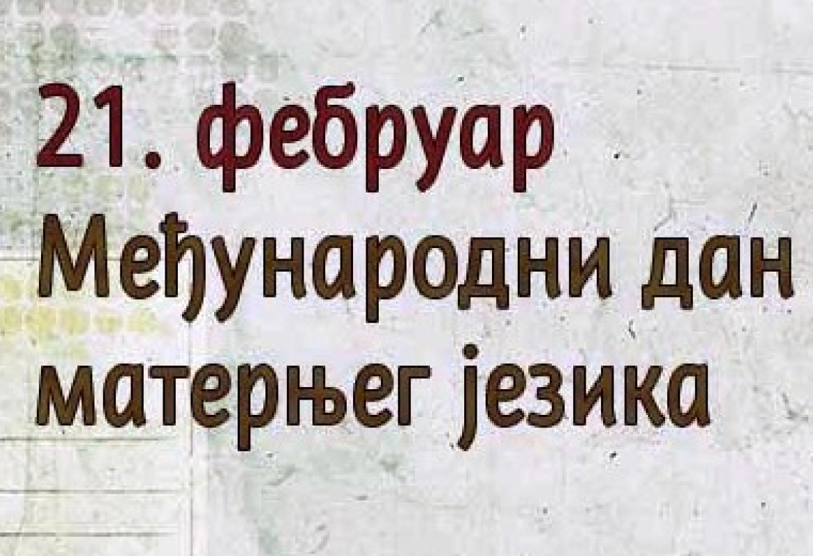 Међународни дан матерњег језика