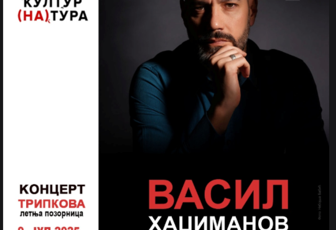 Концерт „Васил Хаџиманов Бенда" У Трипкови