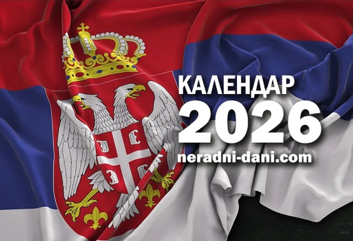 Србија календар 2026.